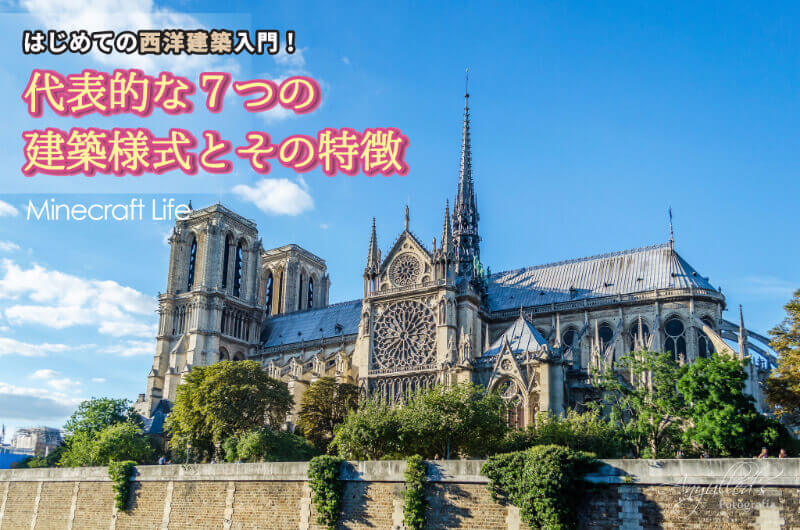 はじめての西洋建築入門 代表的な７つの建築様式とその特徴