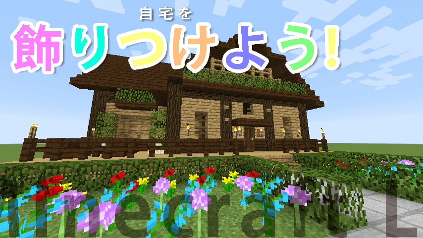 家の外装を装飾しよう 方法を紹介していくよ マイクラ Craft Life