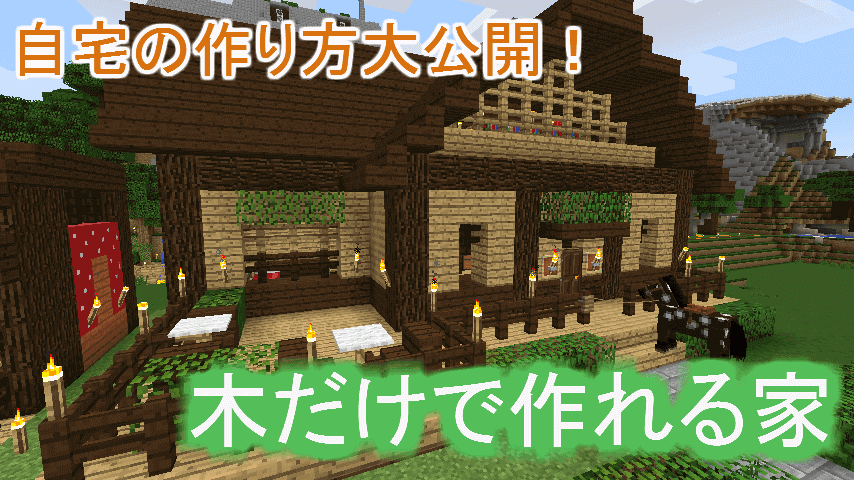 家簡単 マイクラ