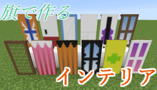 旗 バナー でアルファベット文字を作ろう マイクラ Craft Life