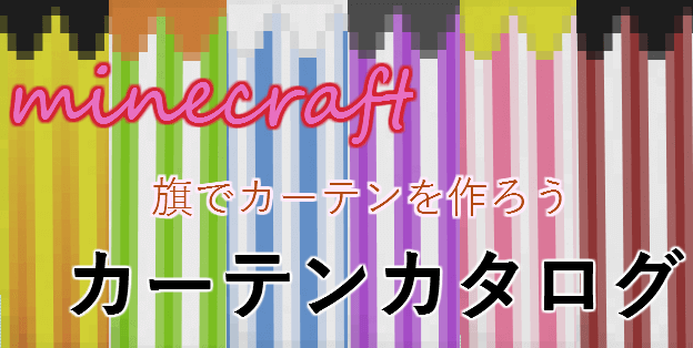 旗カーテンの豊富なデザイン カーテンカタログを作ってみた Craft