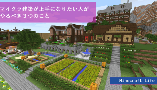 マイクラ建築レシピまとめ メニュー Craft Life