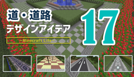 道・道路のデザインアイデアまとめ17個！設計図つき