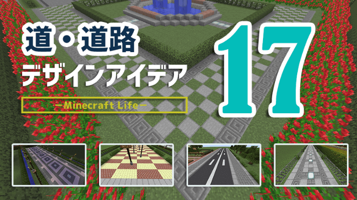 道 道路のデザインアイデアまとめ17個 設計図つき Craft Life