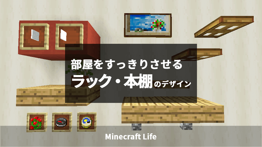 部屋をスッキリさせるラック 本棚のデザインをいくつか紹介 Craft Life