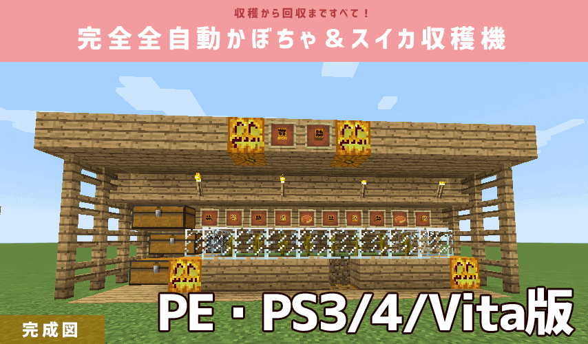 マイクラ 自動 カボチャ