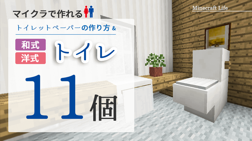 マイクラで作れるトイレ１１種とトイレットペーパーの作り方 Craft Life