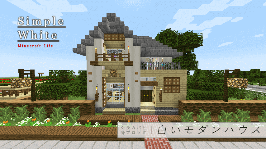 マイクラ建築レシピまとめ メニュー Craft Life