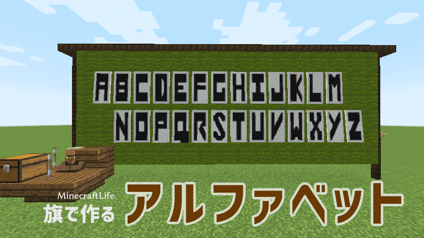 旗 バナー でアルファベット文字を作ろう マイクラ Craft Life