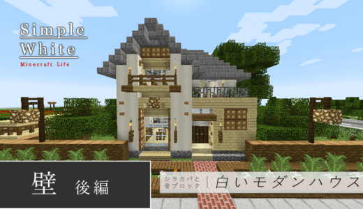 マイクラ建築が上手になりたい人が やるべき３つのこと Craft Life