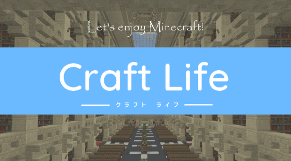 マイクラ建築レシピまとめ メニュー Craft Life